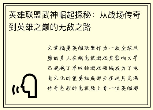 英雄联盟武神崛起探秘：从战场传奇到英雄之巅的无敌之路