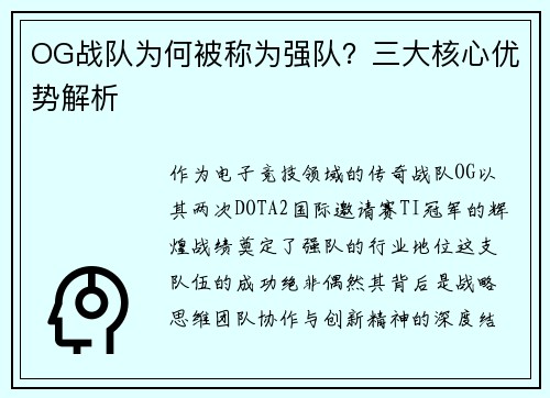 OG战队为何被称为强队？三大核心优势解析