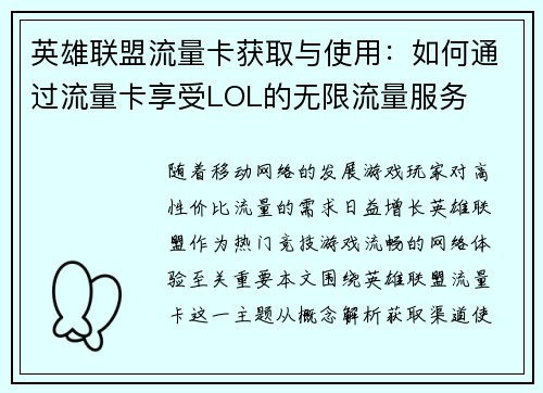 英雄联盟流量卡获取与使用：如何通过流量卡享受LOL的无限流量服务