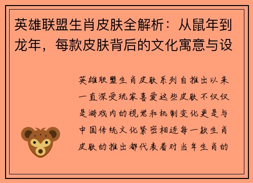 英雄联盟生肖皮肤全解析：从鼠年到龙年，每款皮肤背后的文化寓意与设计亮点