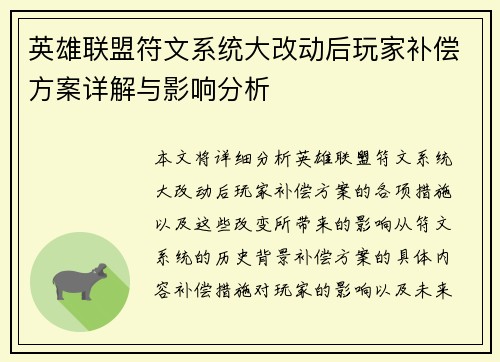 英雄联盟符文系统大改动后玩家补偿方案详解与影响分析