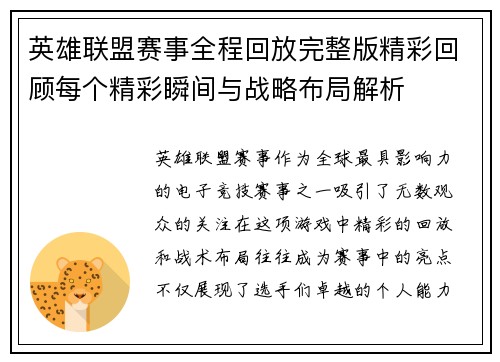 英雄联盟赛事全程回放完整版精彩回顾每个精彩瞬间与战略布局解析