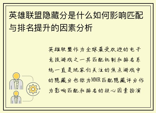 英雄联盟隐藏分是什么如何影响匹配与排名提升的因素分析