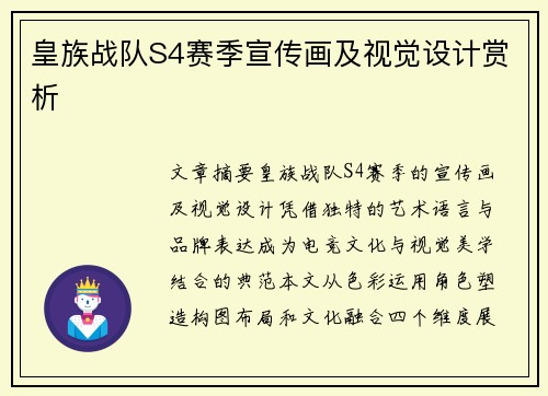 皇族战队S4赛季宣传画及视觉设计赏析