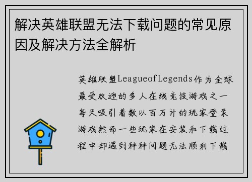 解决英雄联盟无法下载问题的常见原因及解决方法全解析