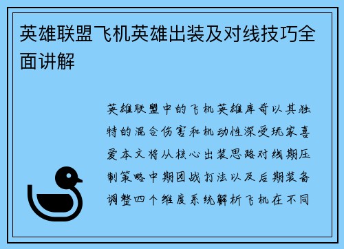 英雄联盟飞机英雄出装及对线技巧全面讲解