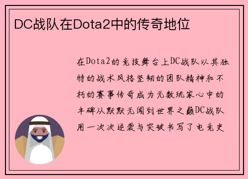 DC战队在Dota2中的传奇地位