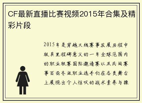 CF最新直播比赛视频2015年合集及精彩片段