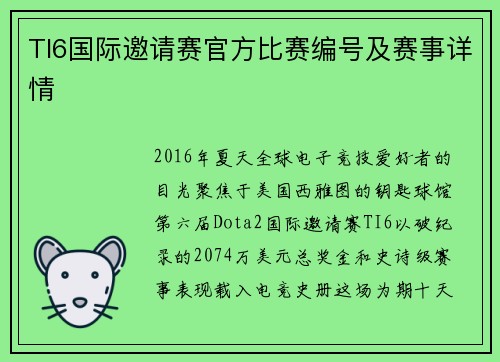TI6国际邀请赛官方比赛编号及赛事详情