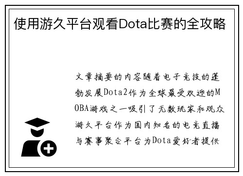 使用游久平台观看Dota比赛的全攻略