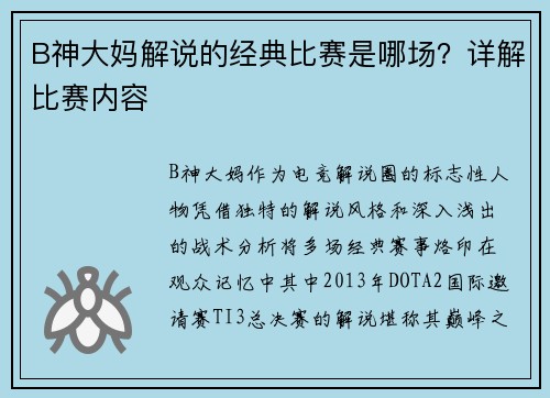 B神大妈解说的经典比赛是哪场？详解比赛内容