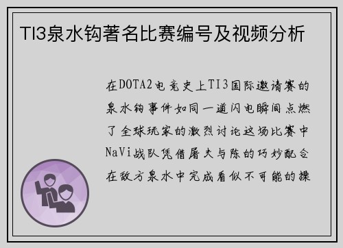 TI3泉水钩著名比赛编号及视频分析