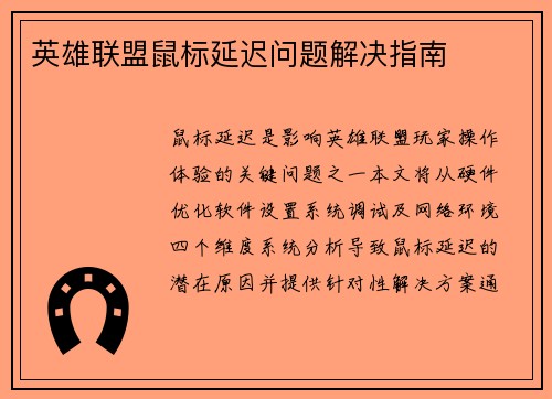 英雄联盟鼠标延迟问题解决指南