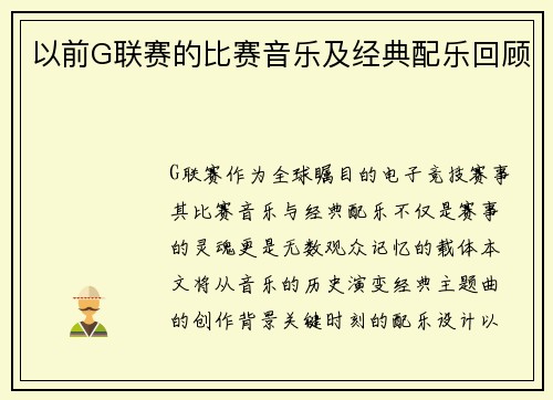 以前G联赛的比赛音乐及经典配乐回顾