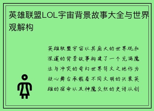 英雄联盟LOL宇宙背景故事大全与世界观解构