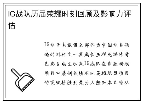 IG战队历届荣耀时刻回顾及影响力评估