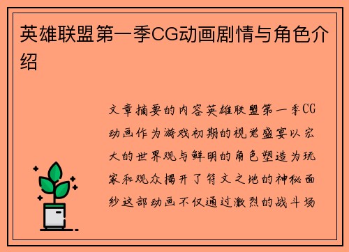 英雄联盟第一季CG动画剧情与角色介绍