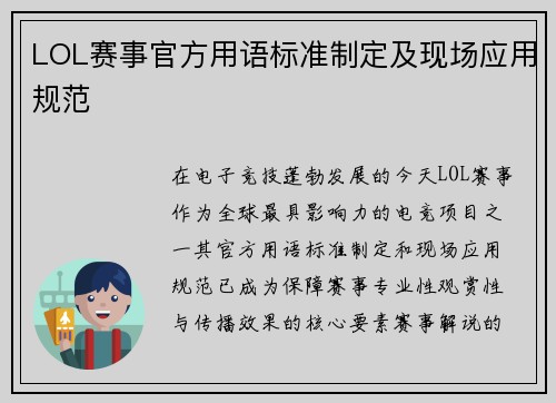 LOL赛事官方用语标准制定及现场应用规范