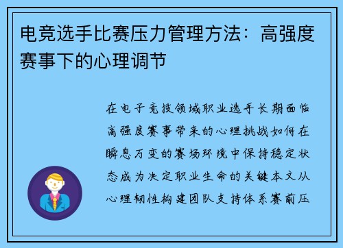 电竞选手比赛压力管理方法：高强度赛事下的心理调节