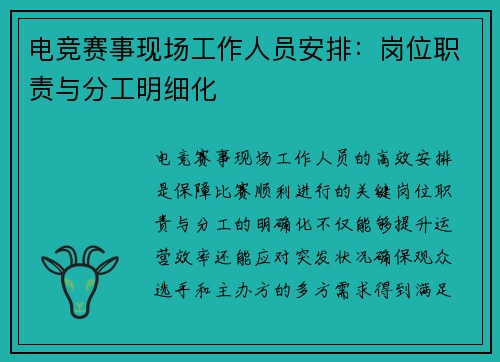 电竞赛事现场工作人员安排：岗位职责与分工明细化