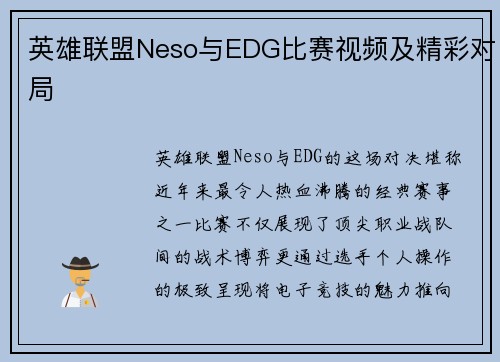 英雄联盟Neso与EDG比赛视频及精彩对局
