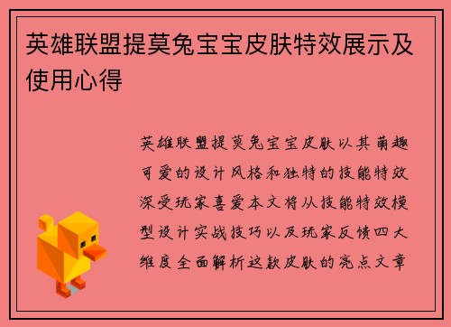 英雄联盟提莫兔宝宝皮肤特效展示及使用心得