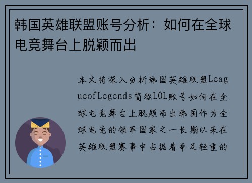 韩国英雄联盟账号分析：如何在全球电竞舞台上脱颖而出