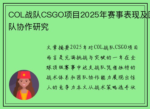 COL战队CSGO项目2025年赛事表现及团队协作研究