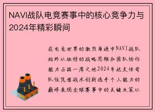 NAVI战队电竞赛事中的核心竞争力与2024年精彩瞬间