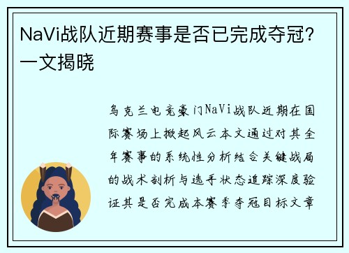 NaVi战队近期赛事是否已完成夺冠？一文揭晓