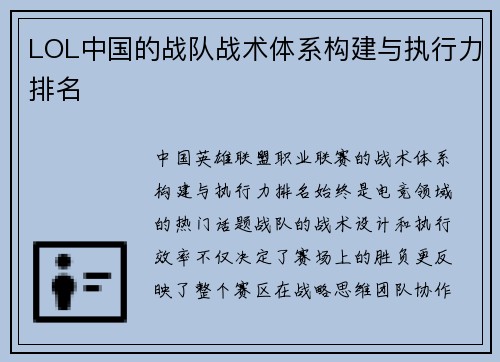 LOL中国的战队战术体系构建与执行力排名
