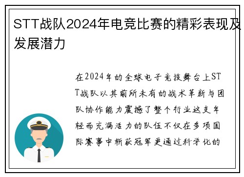 STT战队2024年电竞比赛的精彩表现及发展潜力