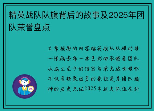 精英战队队旗背后的故事及2025年团队荣誉盘点