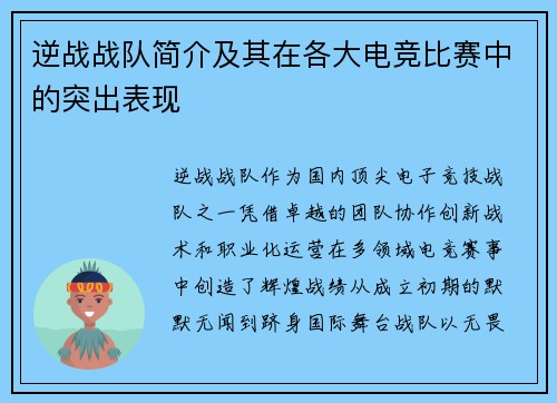 逆战战队简介及其在各大电竞比赛中的突出表现
