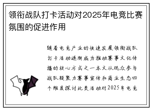 领衔战队打卡活动对2025年电竞比赛氛围的促进作用