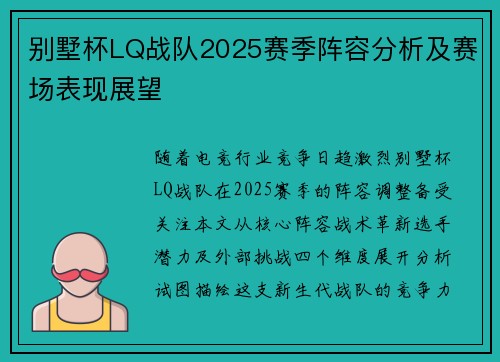 别墅杯LQ战队2025赛季阵容分析及赛场表现展望