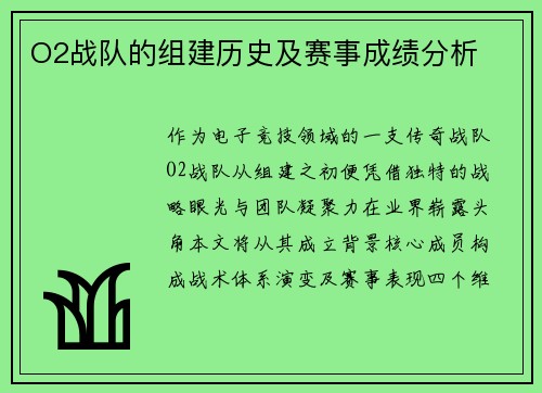O2战队的组建历史及赛事成绩分析