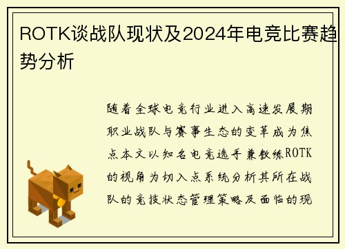 ROTK谈战队现状及2024年电竞比赛趋势分析