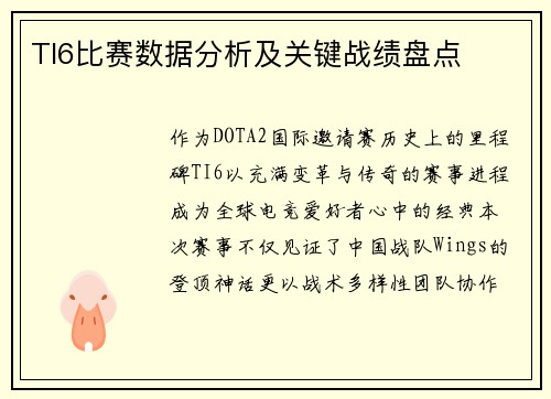 TI6比赛数据分析及关键战绩盘点