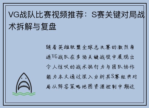 VG战队比赛视频推荐：S赛关键对局战术拆解与复盘
