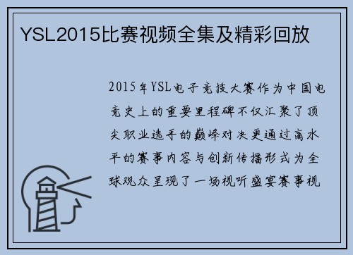 YSL2015比赛视频全集及精彩回放