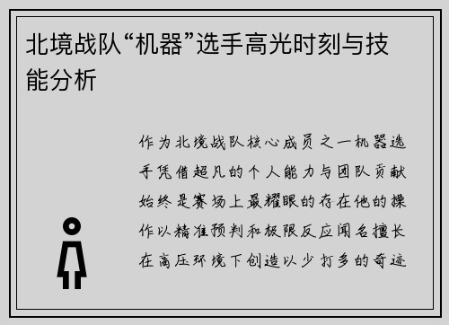 北境战队“机器”选手高光时刻与技能分析