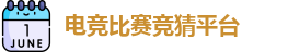 电竞比赛竞猜平台